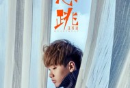 汪苏泷《心跳》[无损flac]网盘下载