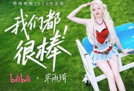 宋雨琦 (YUQI)《我们都很棒》[FLAC/MP3-320K]网盘下载