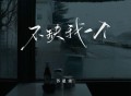 苏星婕《不缺我一个》[FLAC/MP3-320K]网盘下载