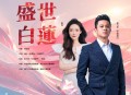 刘乃奇、刘桐《盛世白莲》[无损flac|320K高品质MP3]网盘下载
