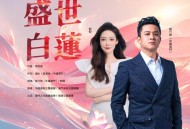 刘乃奇、刘桐《盛世白莲》[无损flac|320K高品质MP3]网盘下载