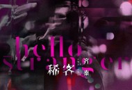 齐秦《稀客》[无损FLAC|320K高品质MP3]网盘下载