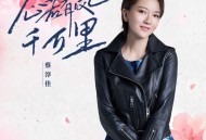 蔡淳佳《心若有风千万里》[FLAC/MP3-320K]网盘下载