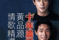 黄品源2002年专辑《十年浓情情歌精选》[无损flac]网盘下载