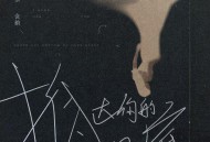 张含韵《抵达你的心底》[无损FLAC|320K高品质MP3]网盘下载