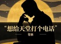苍狼《想给天堂打电话》[FLAC/MP3-320K]网盘下载