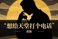 苍狼《想给天堂打电话》[FLAC/MP3-320K]网盘下载