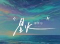 傅梦彤《星火》[FLAC/MP3-320K]网盘下载