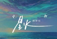傅梦彤《星火》[FLAC/MP3-320K]网盘下载
