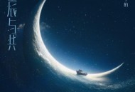 刘宇宁《星辰与共》[FLAC/MP3-320K]网盘下载