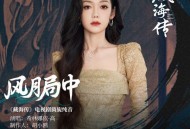 希林娜依·高《风月局中》[FLAC/MP3-320K]网盘下载