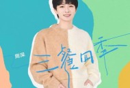 周深《三餐四季》[无损flac|320K高品质MP3]网盘下载