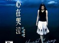 姚璎格2025年专辑《Heart is Weeping》[FLAC/MP3-320K]网盘下载