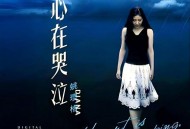 姚璎格2025年专辑《Heart is Weeping》[FLAC/MP3-320K]网盘下载