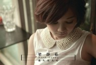 梁静茹2012年专辑《爱久见人心》[无损flac]网盘下载