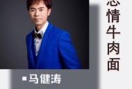 马健涛《忘情牛肉面（慢四舞曲版）》[无损flac|320K高品质MP3]网盘下载