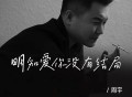 周宇《明知爱你没有结局》[FLAC/MP3-320K]网盘下载