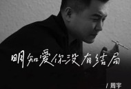 周宇《明知爱你没有结局》[FLAC/MP3-320K]网盘下载