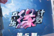 《音乐缘计划》第5期[无损FLAC|320K高品质MP3]网盘下载