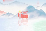 常思思《福》[FLAC/MP3-320K]网盘下载