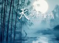 苍狼《天也不懂情 (云淡风轻一轮江月明)》[FLAC/MP3-320K]网盘下载