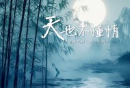 苍狼《天也不懂情 (云淡风轻一轮江月明)》[FLAC/MP3-320K]网盘下载