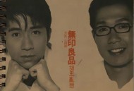 无印良品1997年专辑《胡思乱想》[FLAC/MP3-320K]网盘下载