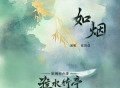 张碧晨《如烟》[FLAC/MP3-320K]网盘下载