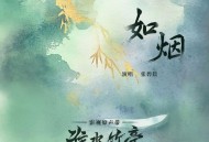 张碧晨《如烟》[FLAC/MP3-320K]网盘下载