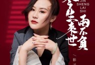 影子《今生来世两不负》[无损flac]网盘下载