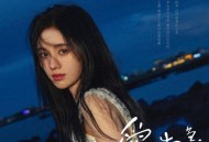 鞠婧祎2019年EP《恋爱告急》[无损flac|320K高品质MP3]网盘下载