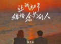 张艺迈《让我动了结婚念头的人》[FLAC/MP3-320K]网盘下载