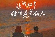 张艺迈《让我动了结婚念头的人》[FLAC/MP3-320K]网盘下载