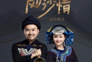 山水组合《风沙情》[FLAC/MP3-320K]网盘下载