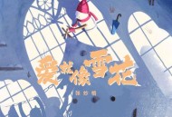 张妙格《爱就像雪花》[无损FLAC|320K高品质MP3]网盘下载