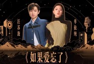 汪苏泷&单依纯《如果爱忘了》[无损flac]网盘下载