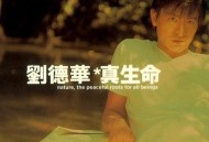 刘德华1997年专辑《真生命》[无损flac|320K高品质MP3]网盘下载