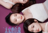 《亲爱的仇敌》影视剧原声专辑[FLAC/MP3-320K]网盘下载