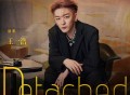 王一浩《Detached》[无损FLAC|320K高品质MP3]网盘下载