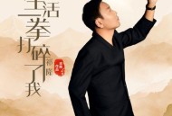 祁隆《生活一拳打碎了我》[FLAC/MP3-320K]网盘下载