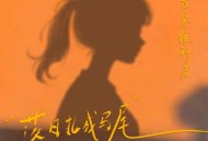 耳朵便利店《落日扎成马尾》[FLAC/MP3-320K]网盘下载