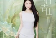袁娅维TIA RAY《明月青山》[无损flac]网盘下载