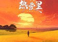 艺凌《热爱里》[无损flac|320K高品质MP3]网盘下载