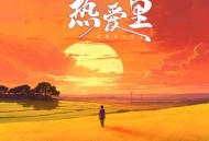 艺凌《热爱里》[无损flac|320K高品质MP3]网盘下载