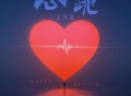 王力宏《心跳 (你又在哭泣我给不了安慰)》[FLAC/MP3-320K]网盘下载