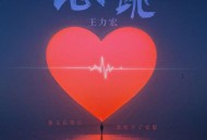王力宏《心跳 (你又在哭泣我给不了安慰)》[FLAC/MP3-320K]网盘下载