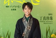 丁真珍珠《你还要飞》[FLAC/MP3-320K]网盘下载