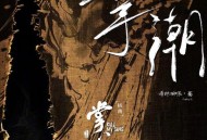 希林娜依·高《掌潮》[FLAC/MP3-320K]网盘下载