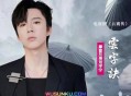 摩登兄弟刘宇宁《云字诀》[无损flac]网盘下载