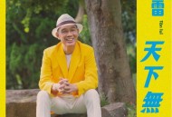 陈雷2021年专辑《天下无敌》[无损FLAC|320K高品质MP3]网盘下载